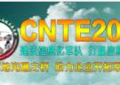 CNTE2015第四屆中國國防信息化裝備與技術(shù)展覽會