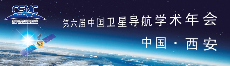 2015第六屆中國衛星導航學術年會