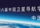 2015第六屆中國衛星導航學術年會