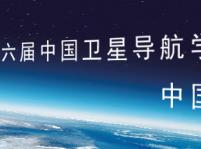 2015第六屆中國衛(wèi)星導(dǎo)航學(xué)術(shù)年會