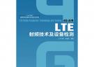 LTE射頻技術及設備檢測(“十二五”國家重點圖書出版規劃項目)