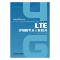 LTE射頻技術及設備檢測(“十二五”國家重點圖書出版規(guī)劃項目)