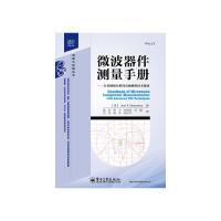 微波器件測量手冊——矢量網絡分析儀高級測量技術指南