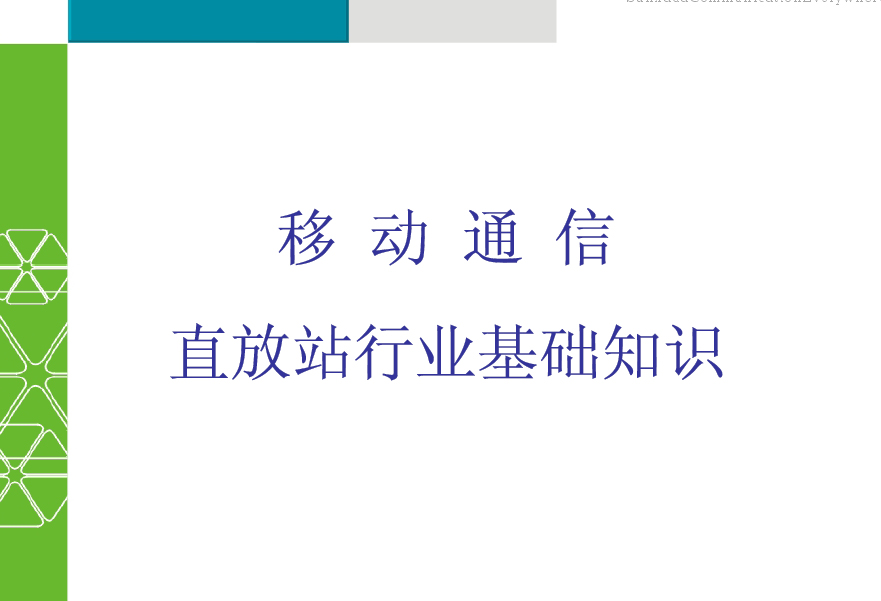 移動通信直放站行業(yè)基礎(chǔ)知識