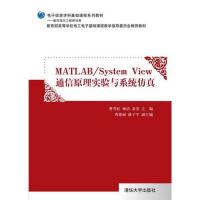 Matlab/System View 通信原理實驗與系統(tǒng)仿真（電子信息學(xué)科基礎(chǔ)課程系列教材）