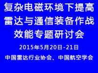 舉辦復雜電磁環境下提高雷達與通信裝備作戰效能專題研討會通知