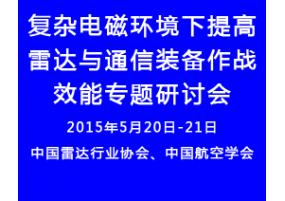 舉辦復雜電磁環境下提高雷達與通信裝備作戰效能專題研討會通知