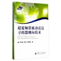 超寬頻帶被動雷達尋的器測向技術