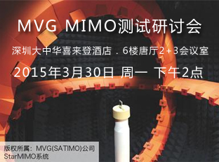 MVG MIMO測(cè)試研討會(huì)VIP邀請(qǐng)