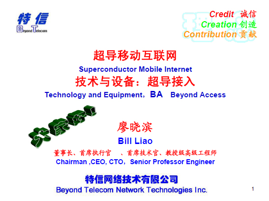 超導移動互聯網技術與設備：超導接入