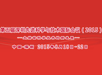 2015年深圳先進科學技術國際會議-太赫茲科學技術的新發展