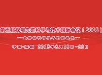 2015年深圳先進科學技術國際會議-太赫茲科學技術的新發(fā)展