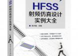 HFSS射頻仿真設計實例大全