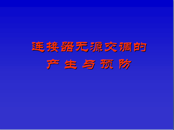 連接器無源交調的產生與預防