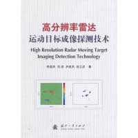 高分辨率雷達運動目標成像探測技術