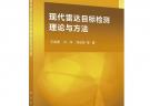 現代雷達目標檢測理論與方法