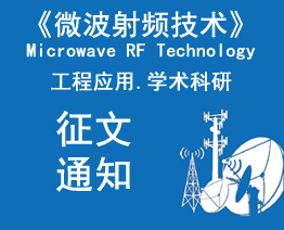 《微波射頻技術(shù)》雜志征文通知
