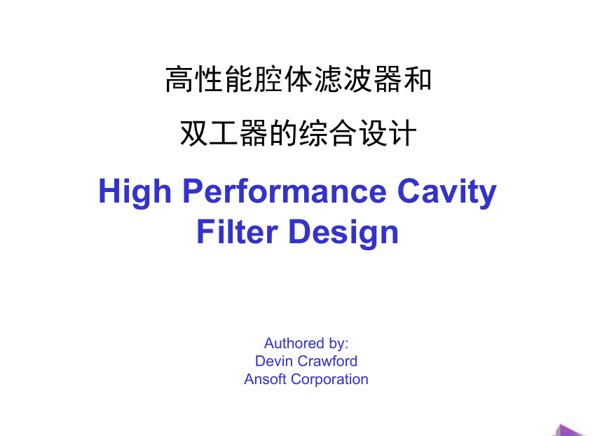 高性能腔體濾波器和雙工器的綜合設(shè)計(jì)