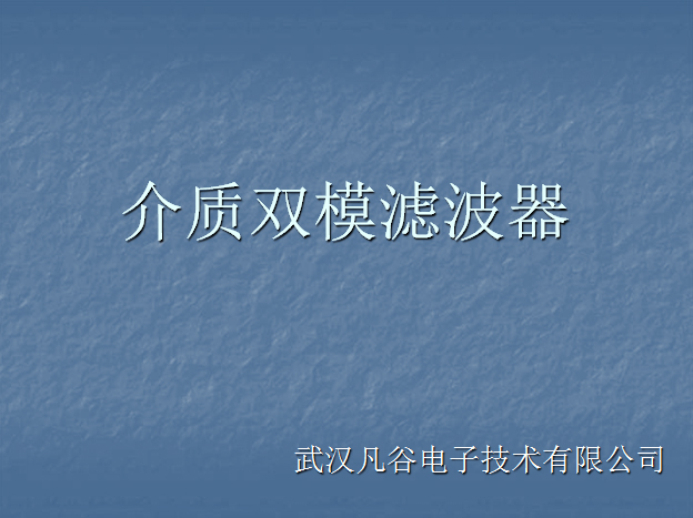 【凡谷電子】介質雙模濾波器培訓資料