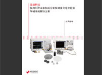 是德科技_使用LCR表和阻抗分析儀測量介電常數和導磁率的解決方案