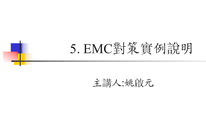 EMC對策實例說明【臺灣姚啟元】