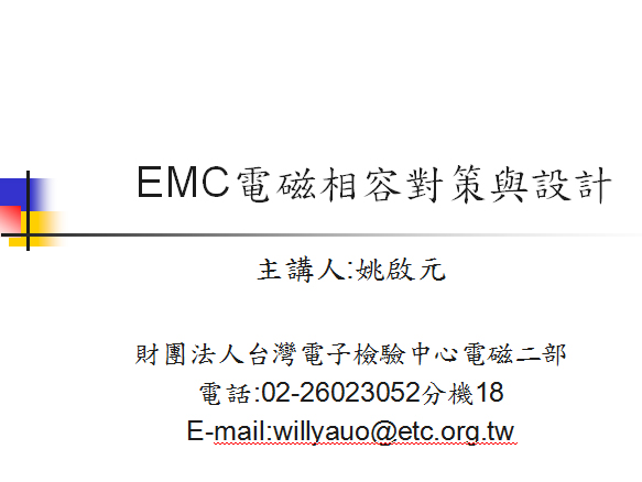 EMC電磁兼容對策與設計【臺灣姚啟元】