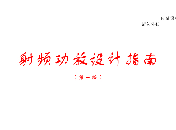 【中興通訊】射頻功放設計指南