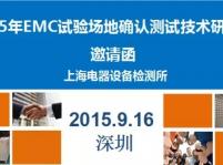 2015年EMC試驗場地確認測試技術交流研討會