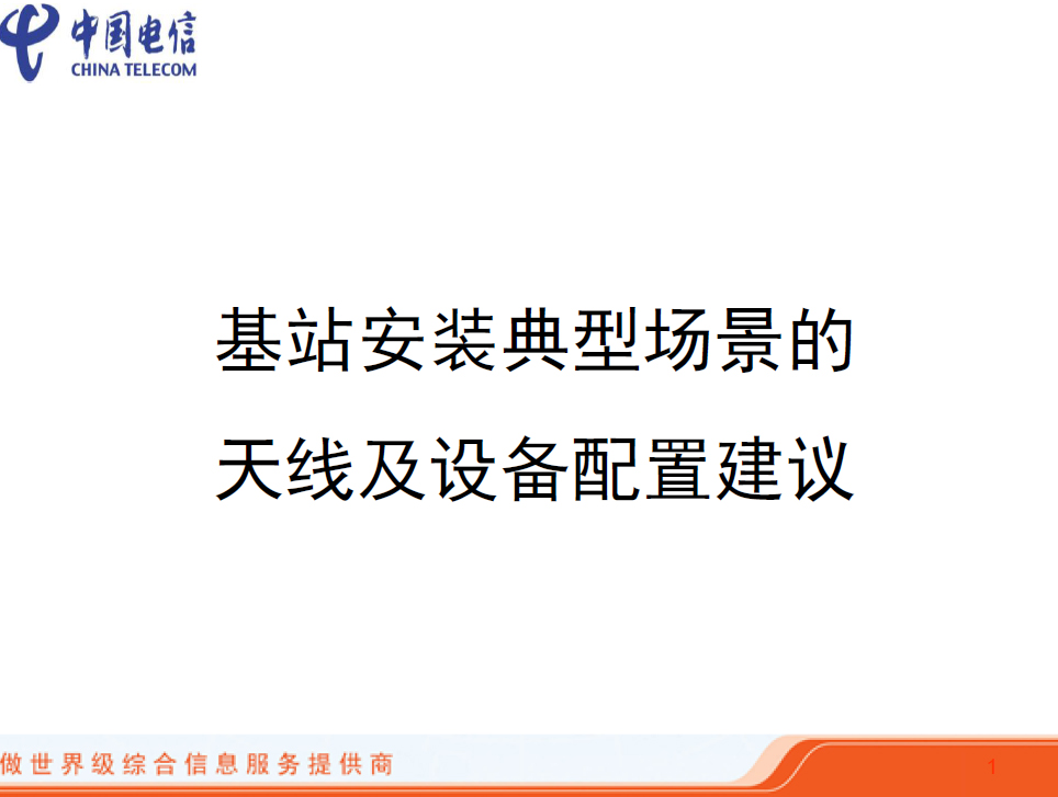 基站安裝典型場景的天線及設備配置建議