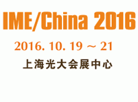 2016第十一屆中國國際微波及天線技術展覽會（IME/China 2016）