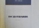 EMC設計開發內參資料 --- EMC工程師必備