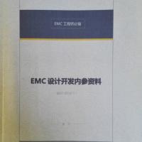 EMC設計開發內參資料 --- EMC工程師必備