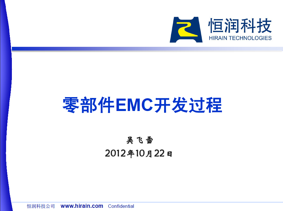 零部件EMC開發過程