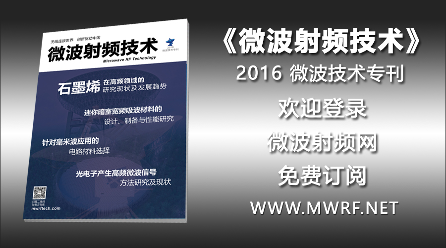 《微波射頻技術》雜志 2016微波技術專刊