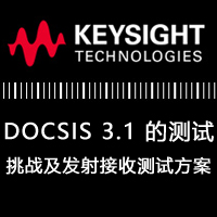 在線研討會：DOCSIS 3.1 的測試挑戰及發射接收測試方案