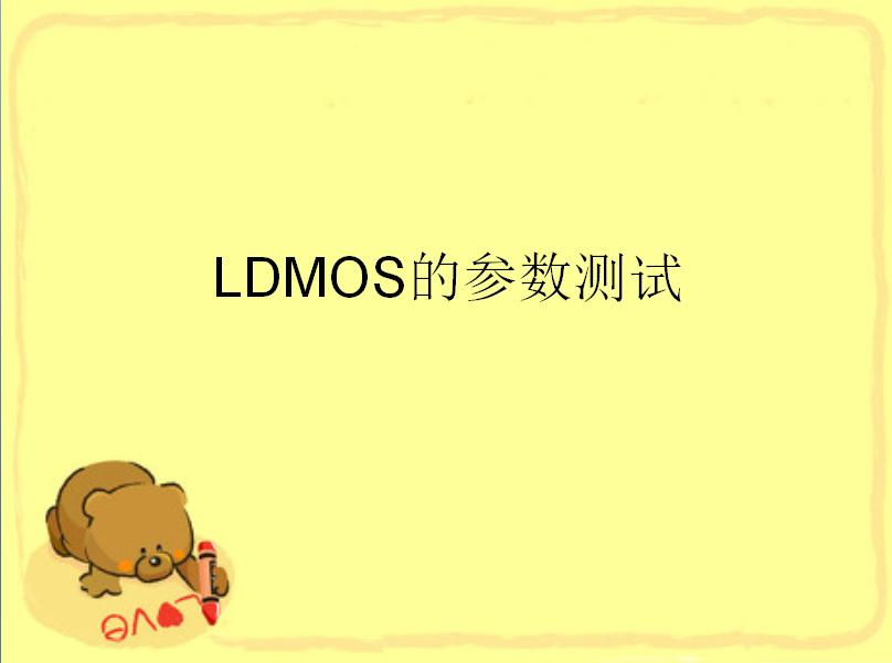 LDMOS器件參數測試詳解