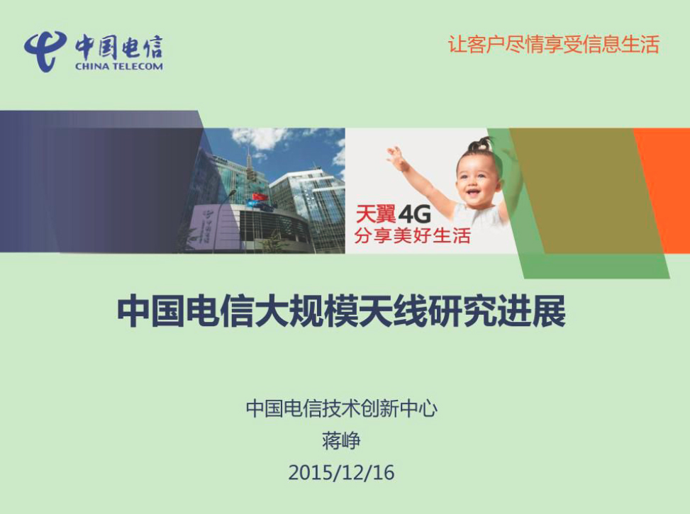 【中國電信】5G大規模天線研究進展