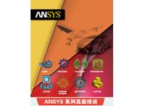 ANSYS HFSS+Mechanical用于天線、濾波器等射頻產品中多物理域耦合分析高級班