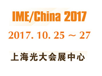 2017年第十二屆中國國際微波及天線技術展覽會（IME2017 ）