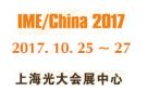 2017年第十二屆中國國際微波及天線技術(shù)展覽會（IME2017 ）