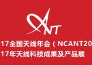 2017年全國天線年會（NCANT2017）