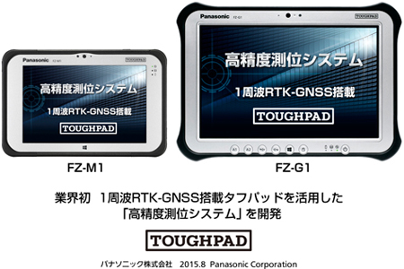 松下與u-blox合作推出全球首款采用厘米級RTK-GNSS技術的平板電腦