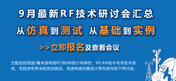 微波射頻網：9月最新RF技術研討會匯總