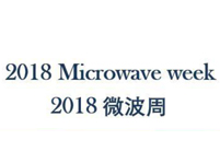 2018年首屆中國微波周（ICMMT2018、NCMMW2018、IWS2018）