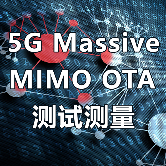 在線研討會： 5G Massive MIMO OTA 測試測量（12月21日）