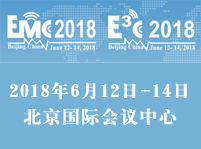 2018中國國際電磁兼容、微波與安規認證測試展覽會