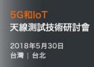 【臺北|5月30日】MVG 5G&IoT天線測試技術(shù)研討會