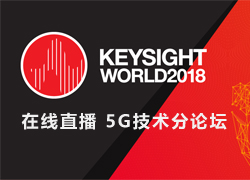 【在線直播|6月5日】Keysight World 2018 - 5G技術(shù)論壇