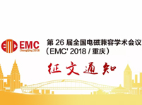 第26屆全國電磁兼容學(xué)術(shù)會(huì)議(EMC2018/重慶)征文通知