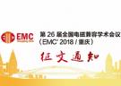 第26屆全國電磁兼容學術會議(EMC2018/重慶)征文通知